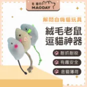 逗貓玩具 仿真老鼠 絨毛老鼠逗貓 貓薄荷 貓玩具老鼠 貓咪用品 逗貓棒 毛絨老鼠 逗貓神器 絨毛玩具 寵物玩具