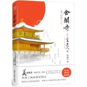 PW2【小說】金閣寺（美的極致！諾獎兩度提名。天才巨匠三島由紀夫極限寫作代 表作）
