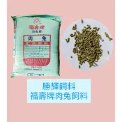 勝輝飼料-福壽肉兔（$63/公斤）