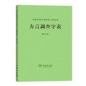 方言奰调查字(修訂本)