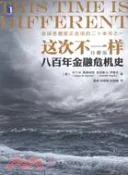 【三民網路書店】這次不一樣：八百年金融危機史（簡體書） 作者：(美國)卡門‧M.萊因哈特