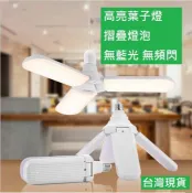 ☆光棧☆無藍光 無頻閃 葉子燈 摺疊燈 露營燈 夜市燈 工作燈 LED 30W 45W 50W 55W 60W 燈泡