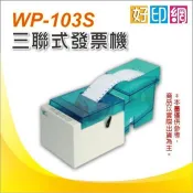 USB 介面【好印網+含稅運】WP-103S/WP-103/WP103S/WP103 三聯式發票機 (加油站、公司行號)