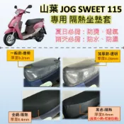 雷米爾 現貨🔆山葉 JOG SWEET 115 🔆專用坐墊套 保護套 坐墊罩 隔熱 透明 黑皮 全網 隔熱 座墊 椅
