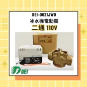 【得意】冰水機 電動閥 送風機 電動二通閥 三通閥 DEI-0621JWD、0631JWD、0622JWD、 0632