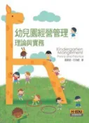 HyRead 幼兒園經營管理:理論與實務(電子書)