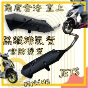 🔱 Mr king 🔱JET S 黑鐵回壓管 排氣管 直上 角度合法 靜音管 原廠護蓋 回壓管 大小改通用 送鍍鈦螺