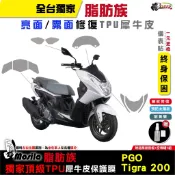 PGO TIGRA 200 250 脂肪族 犀牛皮 儀表貼 螢幕貼 保護膜 防護膜 抗刮 修復 彪虎 鍍客doker