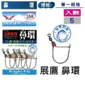 【世界釣具】免運🔥Eagle-Fly 展鷹 鼻環 K53 軟絲 花枝 花軟 活餌鉤 活魚扣 活餌環 活餌專用 口鼻背環