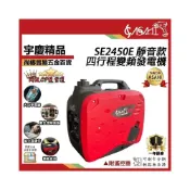 (店+)宇慶ASAHI 靜音變頻發電機｜附遙控器 SE2450E、SE2650E、SE3610E 大功率四行程引擎穩定耐操