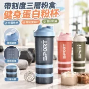 【帶刻度三層粉盒】健身蛋白粉杯 乳清搖搖杯 高蛋白搖搖杯 運動水杯 分裝瓶 奶昔杯 奶粉罐 帶提環