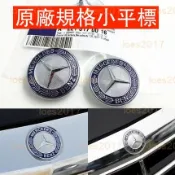 賓士 Benz 水箱罩標 前標 車標 平標 小標 小平標 W211 W212 W221 W204 W222 前保 頭標