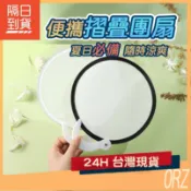 【現貨】好康Orz 便攜摺疊團扇 迷你 純色 折扇 摺疊 口袋圓扇 便攜式 折疊扇子 團扇 扇子 小扇子 170B42