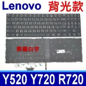 筆電達人 LENOVO 聯想 Y520 Y720 R720 背光款 繁體中文 黑鍵白字 鍵盤 Legion Y7000 Y520-15IKB Y520-15IKBN Y720-15IKB R720-15IKB