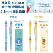 令高屋 現貨免運 隔日配 日本製 Sun Star 迪士尼 按壓旋轉 0.5mm 自動鉛筆 史迪奇 小熊維尼