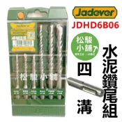 (店+)【Jadever】【松駿小舖】JADEVER 四溝水泥鑽尾 6支組 JDHD6B06 6-12mm 四溝鑽尾 鑽尾水泥 水泥鑽頭 二刃鑽尾
