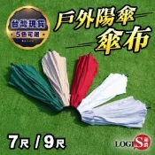 LOGIS邏爵 7尺戶外傘布替換布｜五色可選｜防曬抗UV高密度傘面布｜陽傘遮陽傘專用配件