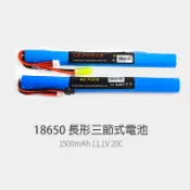 18650 3S 11.1V 1500MAH SM 小田宮 插頭 長形三節式 充電電池 玩具 電池 遙控車 水彈槍 電槍