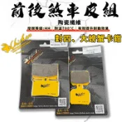 【免運費 效果好】雞牌｜對四/大螃蟹 前後煞車皮組 煞車皮 來令片 來令 陶瓷纖維 適用 對四單插銷 大螃蟹卡鉗 對4