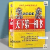 麻衣看相天下第一相書相學實用全書 逢凶化吉 圖解八字相書男女相學大全看手相面相風水古書416頁書籍