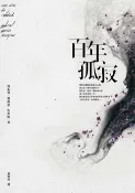 樂天Kobo電子書 百年孤寂【平裝典藏版】：首度正式授權繁體中文版！出版50週年紀念全新譯本【電子書】