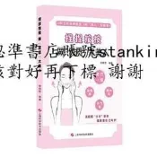 捏捏按按做優質大美人 9787547844175 上海科學技術出版社