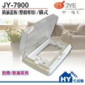 中一電工 JY-7900 JY-7900GB JY-7900L 防滴蓋板 橫式防雨蓋板 防曬蓋板 開關防水蓋 插座護蓋