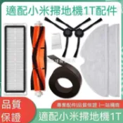 【全球優品匯】🔥店長推薦🔥適配小米米家掃地機器人1C 1T 2C配件拖布濾網滾邊刷蓋板水箱塵盒