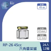 【一次方】RP-26 45cc六角果醬罐(24支12箱)醬菜瓶/果醬瓶/醬菜罐/泡菜罐/果醬罐/玻璃罐/玻璃瓶/瓶罐