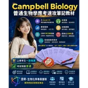 🔥【2026年版 - Campbell Biology普通生物學應考速攻筆記教材 (含Covid-19獨家彙整時事題詳解 + 有聲書 + 重點圖表 + 自編講義 + 生物學中英文對照題庫 (題庫近2000題 + 雲端題庫與教材】- 針對「私醫聯招 (寒、暑轉學考)、台大 / 台綜大 / 台聯大、插班大學轉學考」專用