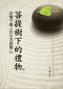 HyRead 菩提樹下的禮物:改變千萬人的生活智慧(電子書)