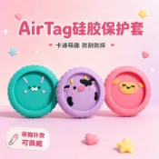 胸針款適用AirTag矽膠保護套卡通萌趣蘋果追蹤器保護套蘋果airtag保護套可愛卡通胸針airtag保護套衣服包包配飾