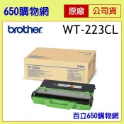 (含稅) BROTHER WT-223CL 原廠 廢粉匣 廢粉回收匣 廢棄碳粉回收盒 L3270CDW L3750CDW