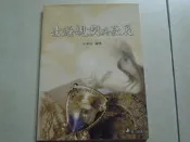 【森林二手書】(10112)《生涯規劃與發展(一版一刷)》ISBN:9577841775│華立圖書股份有限公司│朱湘吉