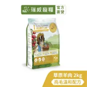 【現貨隔日出】【瑞威寵糧】天然平衡 犬糧1號 草原羊肉 亮毛溫和配方 2kg 狗狗飼料