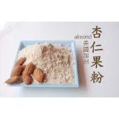 【自然甜堅果】杏仁果粉，特級美國Nonpareil 品種杏仁粒，口味香甜