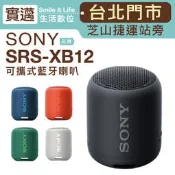 【台北士林門市】SONY SRS-XB12 藍芽喇叭 重低音 防水防塵【公司貨】