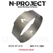 日本 N-project 鈦金屬防風環 SOTO ST-310 蜘蛛爐專用