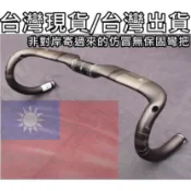 燃燒單車，台灣出貨有保障，馬牌頂級全碳纖維 公路車彎把 Aero破風扁把 空氣力學把 小彎把 彎把 公路車把手(內走線)