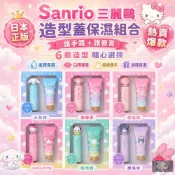 (店+)Sanrio三麗鷗 日本正版 造型蓋護手霜護唇膏 保濕組合禮盒 美樂蒂大耳狗Hello Kitty帕恰狗 生日送禮