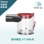 【禾淨家用HG】Dyson戴森 適用V7.V8/SV10.SV11系列 副廠吸塵器配件 集塵筒(1入/組)