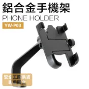 [安信騎士] 安全工廠 YW-P03 鋁合金 手機支架 車架 手機架 導航手機架 大羊 重機 非 ram P03