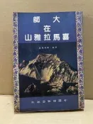 大師在喜馬拉雅山 喇嘛尊 中國瑜伽出版社 民76年版 #FKS3g