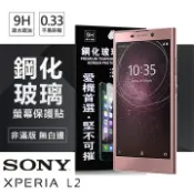 【愛瘋潮】99免運 現貨 螢幕保護貼 索尼 SONY Xperia L2 超強防爆鋼化玻璃保護貼 螢幕保護貼 (非滿版)