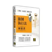 (店+)【高點】書本熊 (115/06)強制執行法解題書 湯惟揚(武律師) 9786264115520