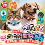 ❤️必買❤️ AirTag貓咪項圈 寵物項圈 AirTag保護套 寵物追蹤器項圈 Airtag配件 防丟保護套 寵物用品