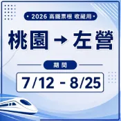2026 高鐵票根 收藏用 桃園 -〉 左營 7/12至8/25