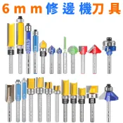有隔日 修邊機刀具 直刀 V型刀 修邊刀 後鈕刀 手把刀  清底刀 圓弧後鈕刀 6mm