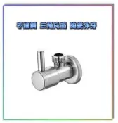 【大尾鱸鰻便宜GO】不鏽鋼 歐式單把 三角凡而 陶瓷外牙 一字外牙 三角閥 三角栓 止水閥 S-1771