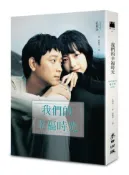【灰熊iREAD】我們的幸福時光（電影書衣版） 孔枝泳